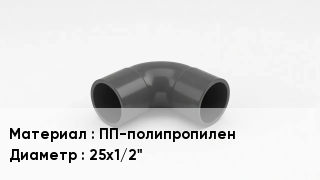 Отвод полипропиленовый ПП-полипропилен 25х1/2"